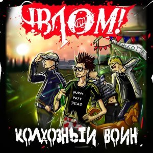 Обложка: Влом! - Колхозный воин