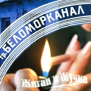 Обложка: Группа Беломорканал - Жиган и жучка