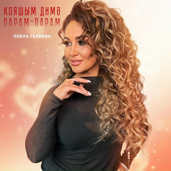 Обложка: Лейла Галиева - Кояшым димэ (Парам-парам)