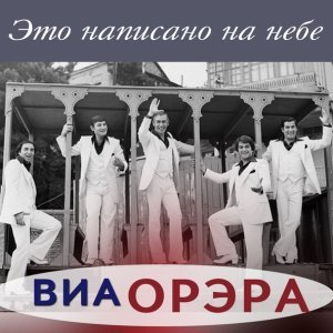 Обложка: ВИА "Орэра" - В пути