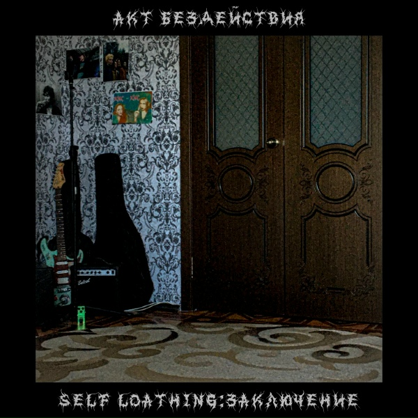 Обложка: Акт бездействия - Больше таблеток