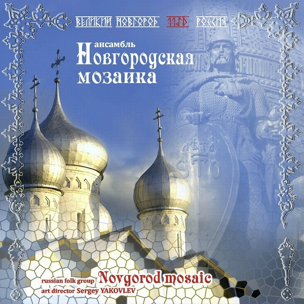 Обложка: Ансамбль ''Новгородская Мозаика'' - Домик У Дороги