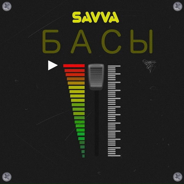 Обложка: SAVVA - Басы
