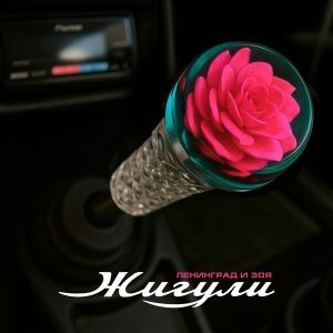 Обложка: Ленинград, Зоя - Жигули