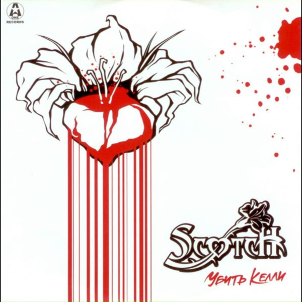 Обложка: Scotch - W