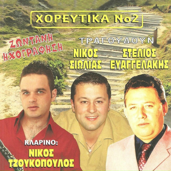 Обложка: Νίκος Σιώλιας, Νίκος Τζουκόπουλος - Βρύση μου μαλαματένια