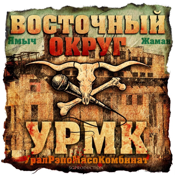 Обложка: Восточный Округ - Село взяло