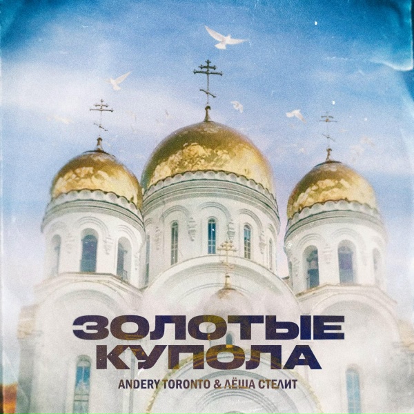 Обложка: Andery Toronto, Лёша Стелит - Золотые купола