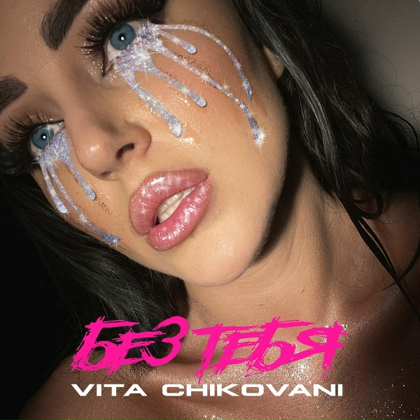 Обложка: VITA CHIKOVANI - Без тебя