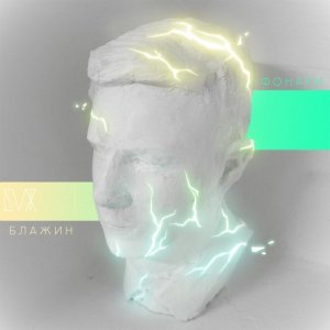 Обложка: БЛАЖИН - Фонари