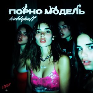 Обложка: kiddybuff - Порно модель