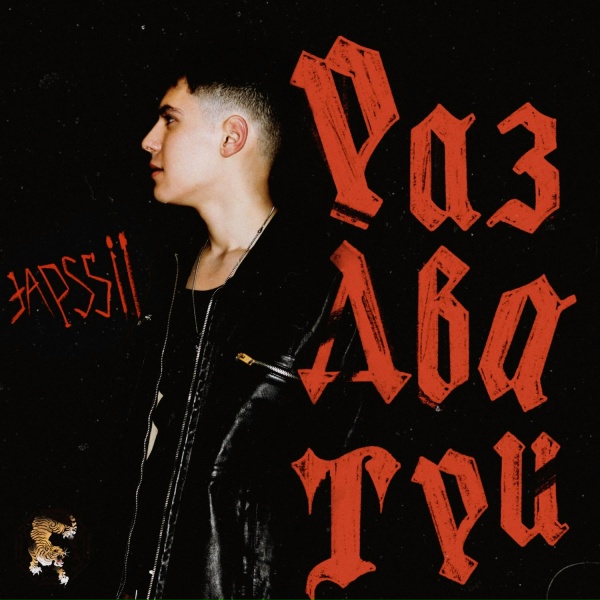 Обложка: Japssii - РАЗ ДВА ТРИ