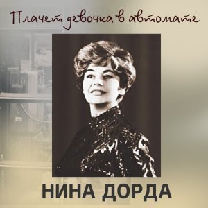 Обложка: Нина Дорда - Мой Вася