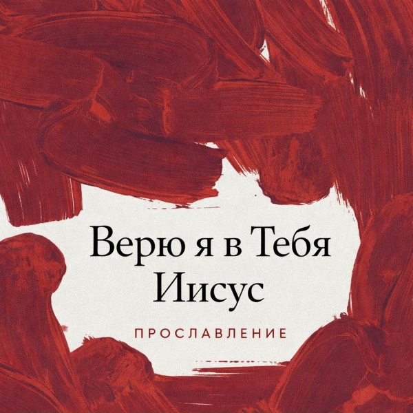 Обложка: Прославление - Верю я в Тебя Иисус
