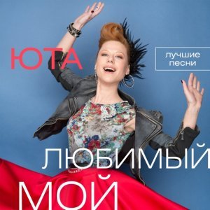 Обложка: Юта - Любимый мой