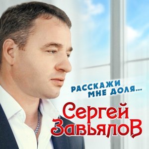 Обложка: Сергей Завьялов - Истина