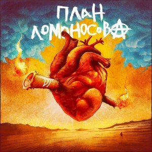 Обложка: План Ломоносова - Прямо сейчас!
