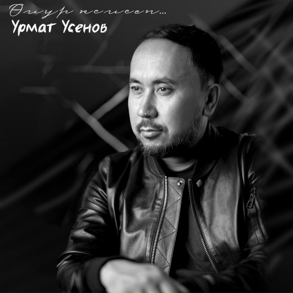 Обложка: Урмат Усенов - Жазгы жамгыр