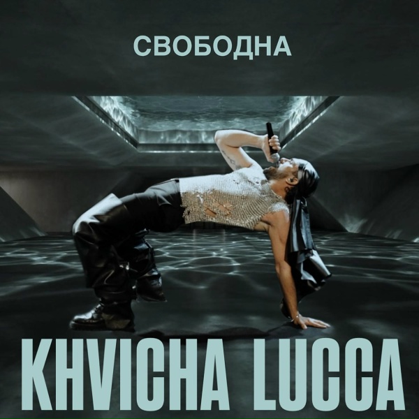 Обложка: KHVICHA LUCCA - Свободна