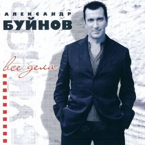 Обложка: Буйнов Александр - Go Down Moses