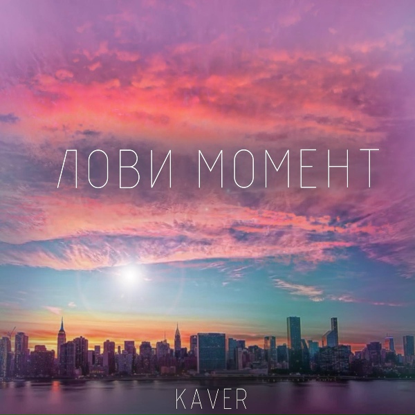 Обложка: KAVER - Лови момент