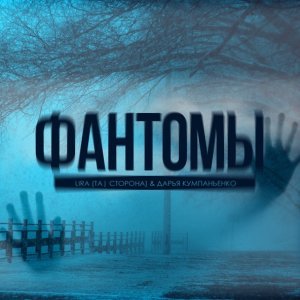 Обложка: Lira (Та, Сторона) & Дарья Кумпаньенко - Phantoms
