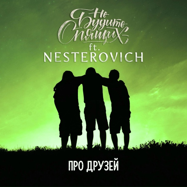 Обложка: Не будите спящих feat. NESTEROVICH - Про друзей