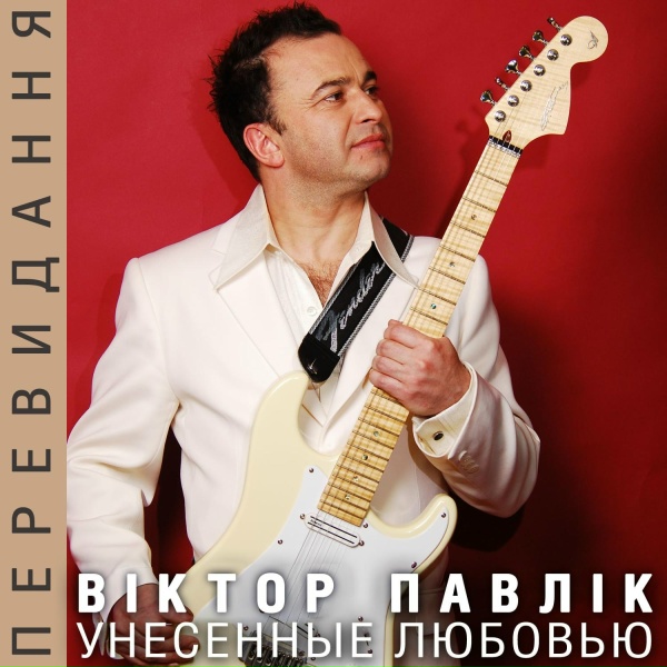 Обложка: Віктор Павлік - Прости меня