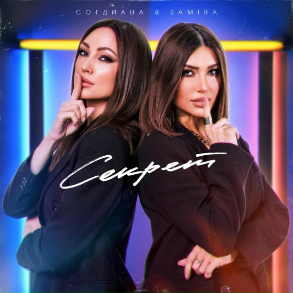 Обложка: Согдиана feat. Samira - Секрет