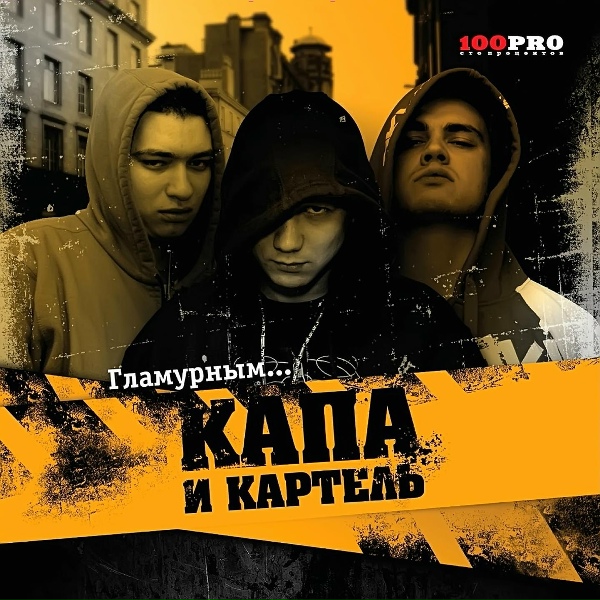 Обложка: Капа, Картель - Сука