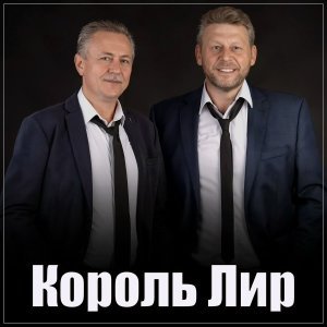 Обложка: Король Лир - Люби меня, люби!