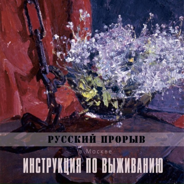 Обложка: Инструкция по выживанию - Рок-н-ролльный фронт