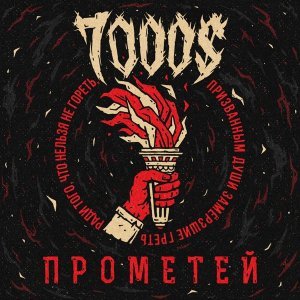 Обложка: 7000$ - Я человек