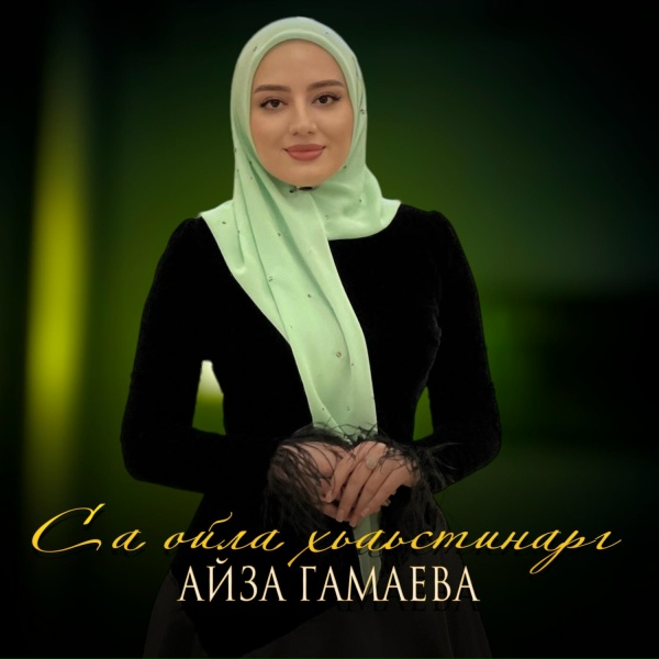 Обложка: Айза Гамаева - Са ойла хьаьстинарг