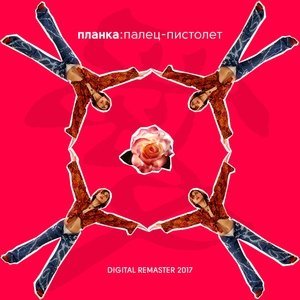 Обложка: Планка - Палец-пистолет