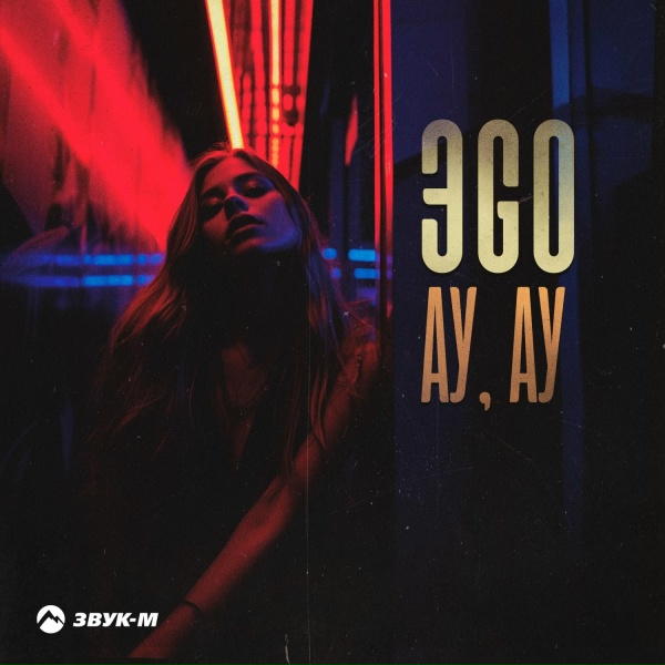 Обложка: ЭGO - Ау, ау