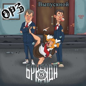 Обложка: ОРЗ, Пятая бригада - Выпускной