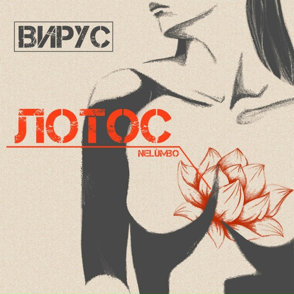 Обложка: Вирус - Лотос
