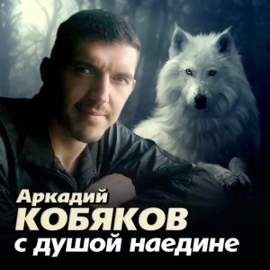 Обложка: Аркадий Кобяков - некуда бежать