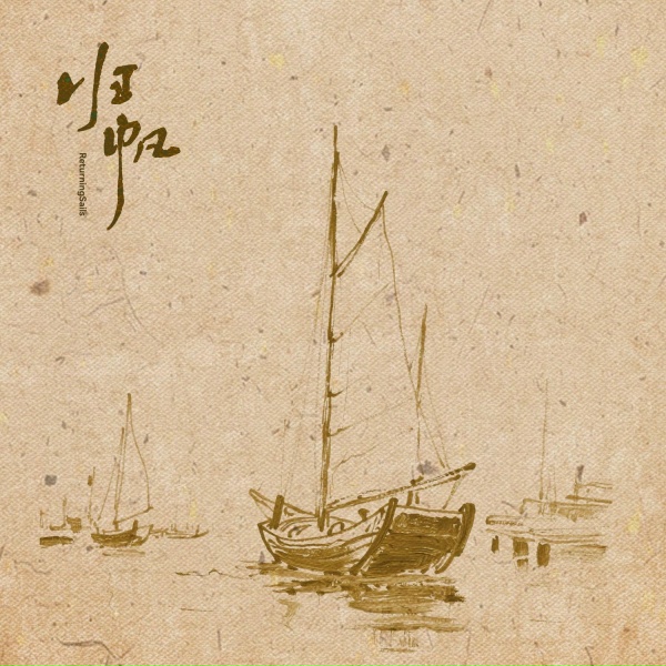 Обложка: 栖昀 - 归帆