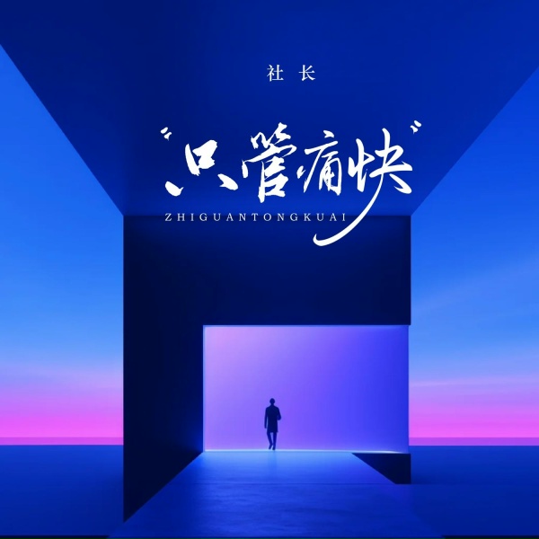Обложка: 社长 - 只管痛快
