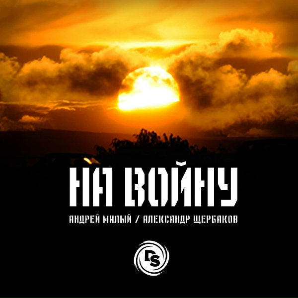Обложка: #MaLy, Александр Щербаков - На войну