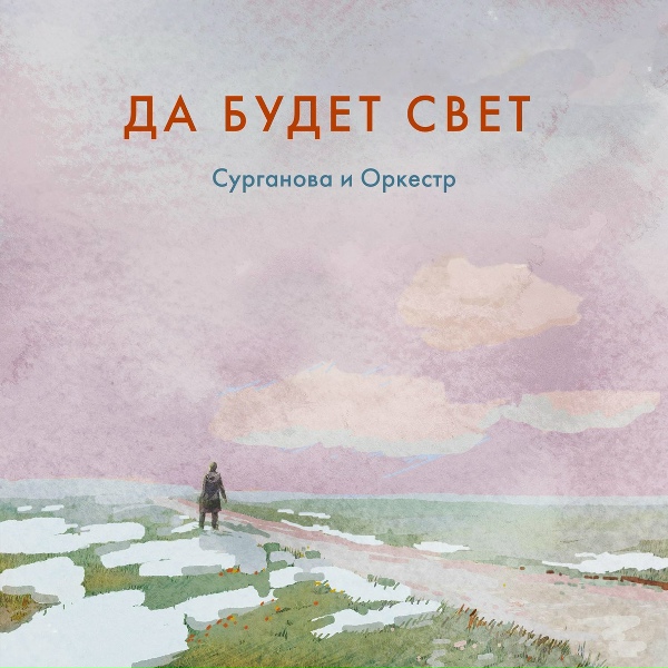 Обложка: Сурганова и Оркестр - Да будет свет