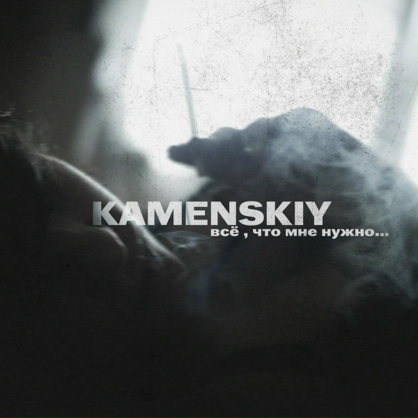 Обложка: KAMENSKIY - Всё, что мне нужно