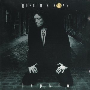 Обложка: СерьГа - ИнтерЗона