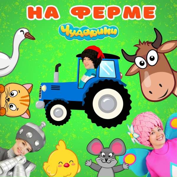 Обложка: Чударики - Курочки ко-ко-ко