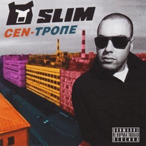 Обложка: SLIMUS - Дед Мороз