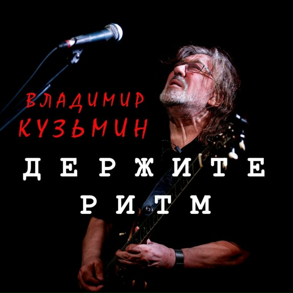 Обложка: Владимир Кузьмин - Держите ритм