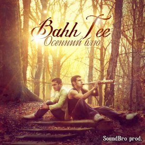 Обложка: Bahh Tee - Волчонок