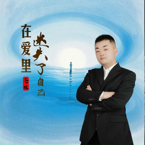 Обложка: 苍狼 - 在爱里迷失了自己